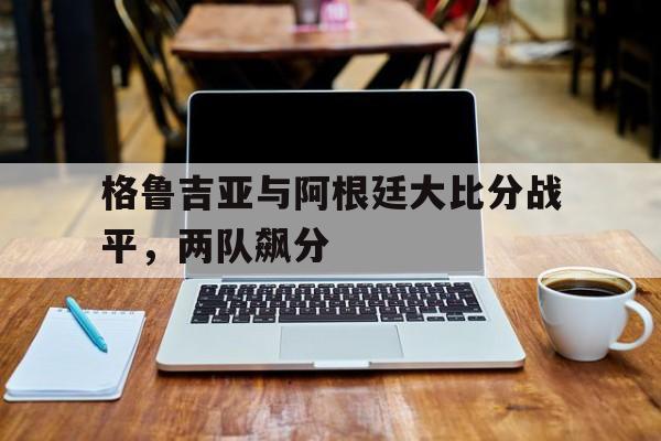 详细阅读:半岛体育-格鲁吉亚vs阿尔巴尼亚比赛分析 半岛体育-格鲁吉亚vs阿尔巴尼亚比赛分析