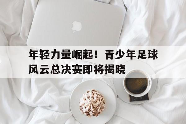 半岛体育全站-青少年足球决赛获得冠军